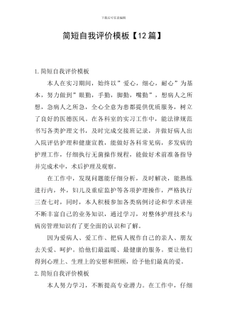 简短自我评价模板