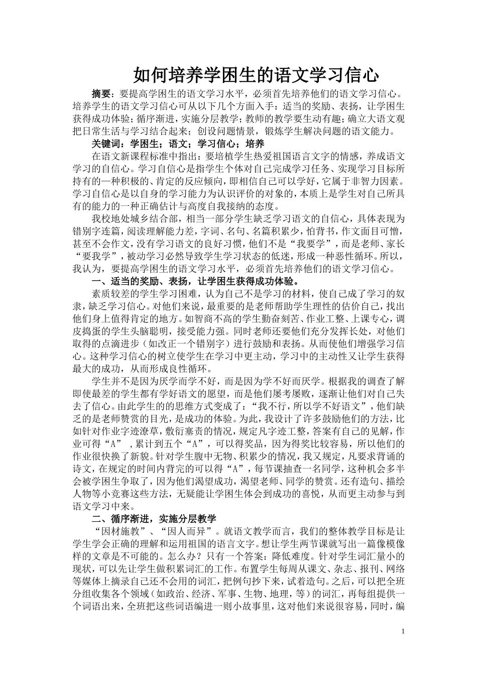 如何培养学困生的语文学习信心_第1页