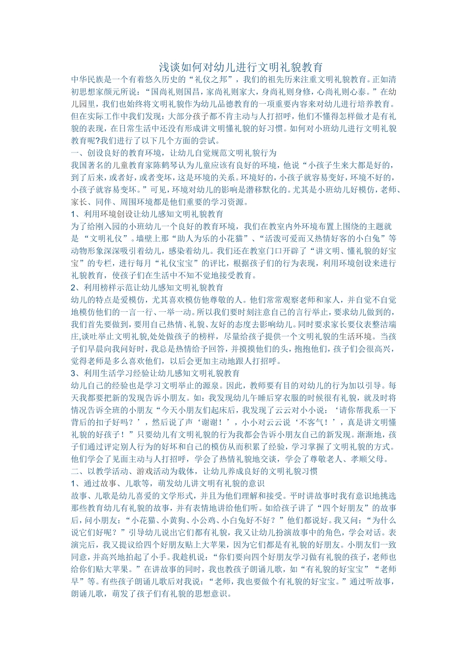 浅谈如何对幼儿进行文明礼貌教育_第1页