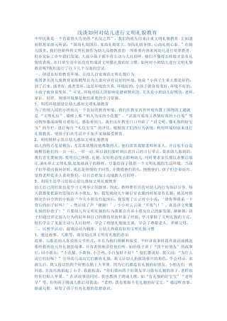 浅谈如何对幼儿进行文明礼貌教育