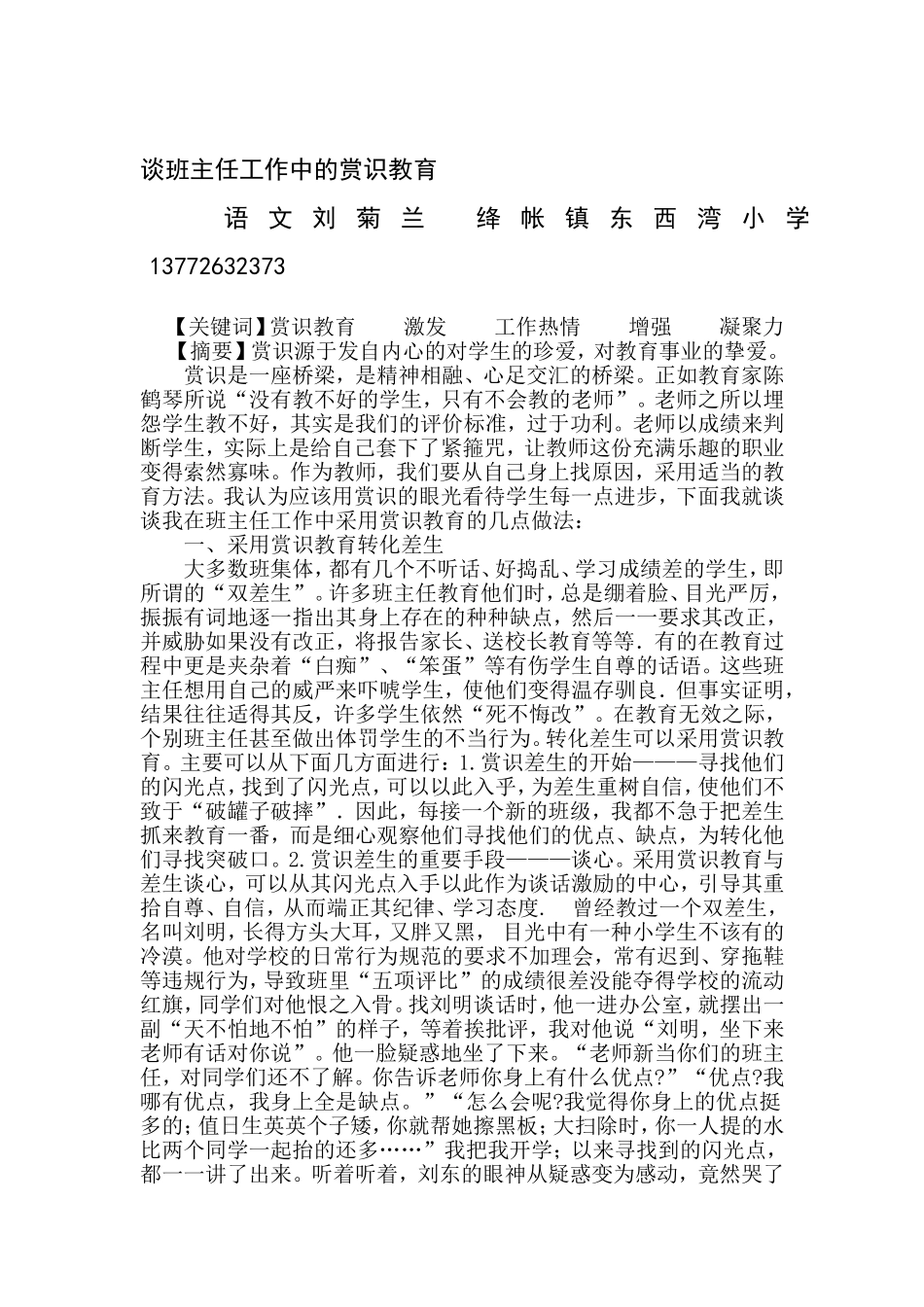 谈班主任工作中的赏识教育_第1页