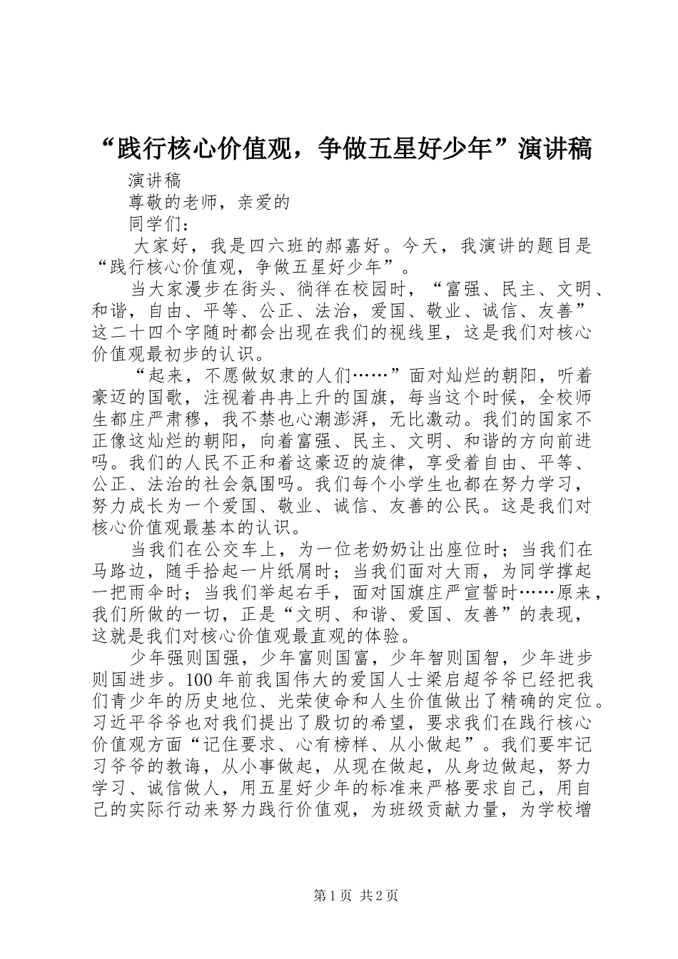 “践行核心价值观，争做五星好少年”演讲稿范文_第1页