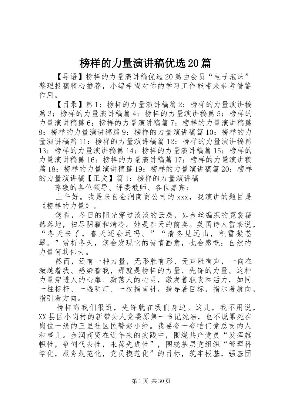 榜样的力量演讲优选20篇_第1页