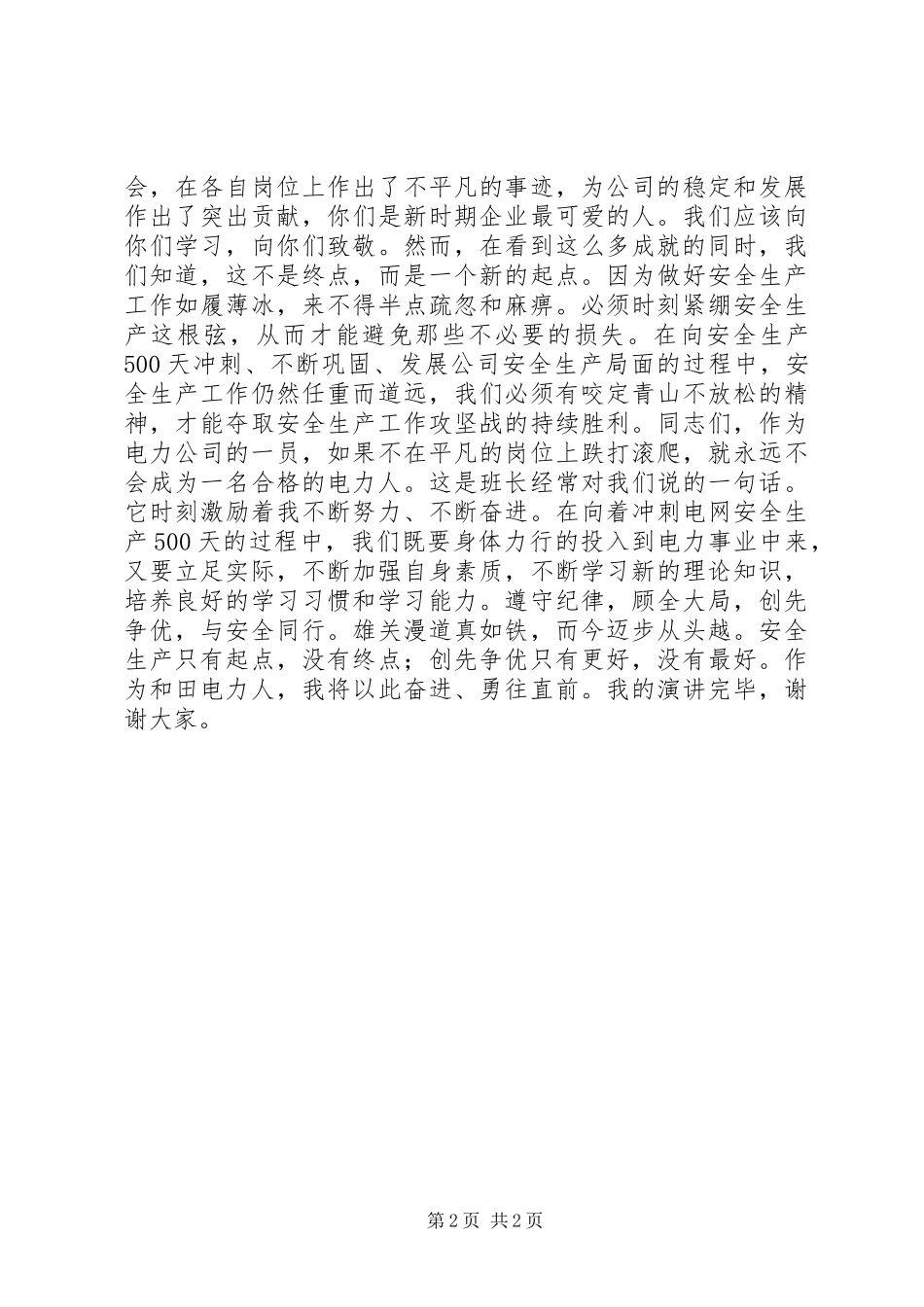 电力创先争优与安全同行演讲稿范文_第2页