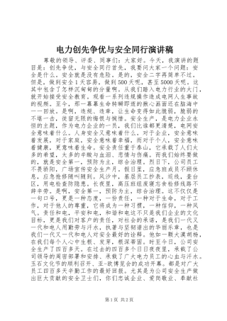 电力创先争优与安全同行演讲稿范文