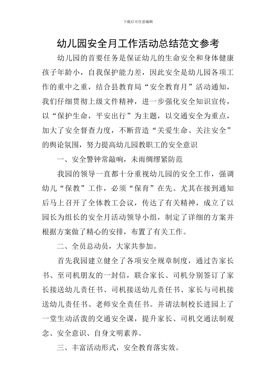 幼儿园安全月工作活动总结范文参考_第1页