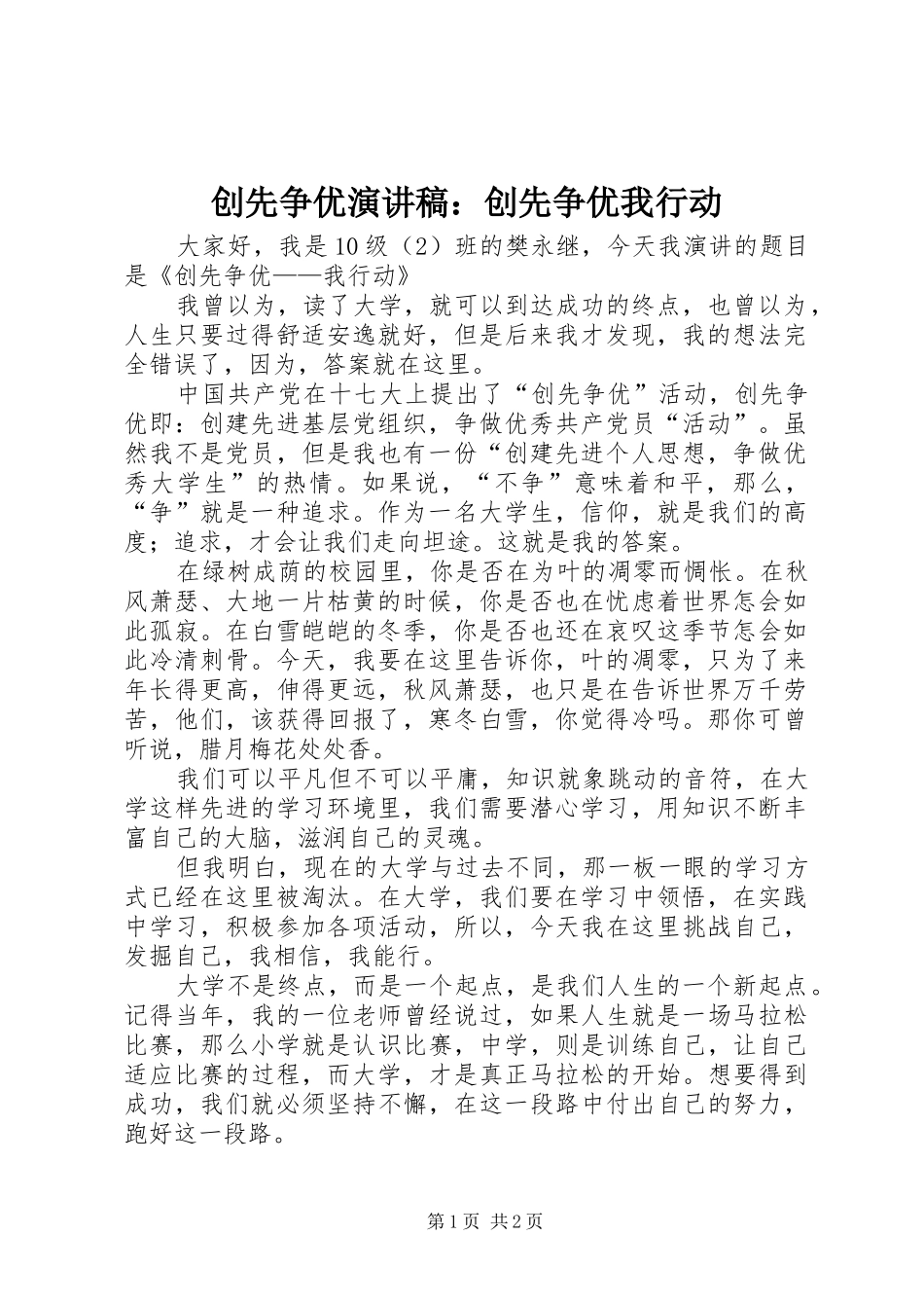 创先争优演讲：创先争优我行动_第1页