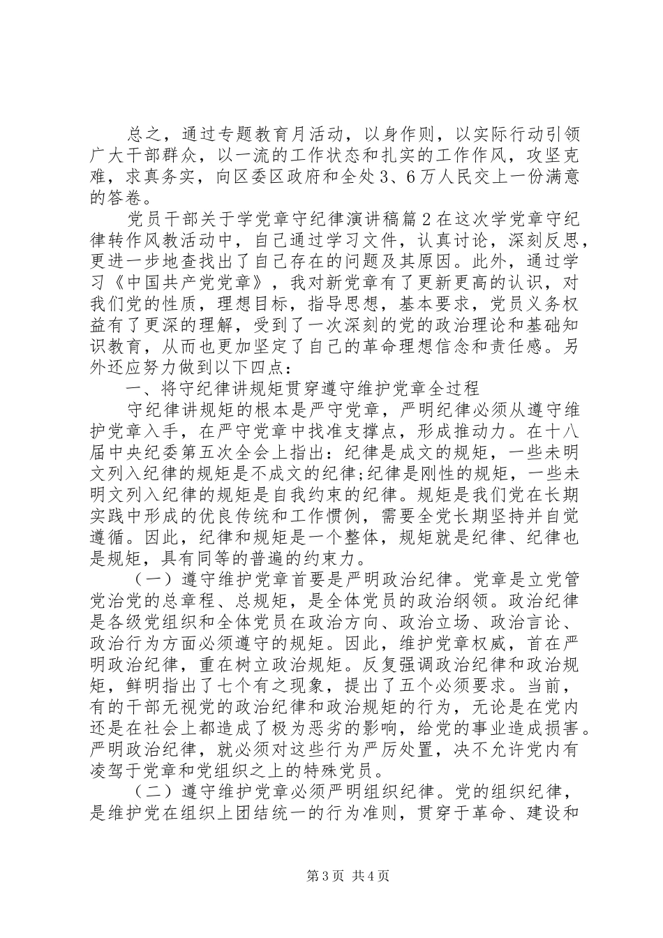 党员干部关于学党章守纪律演讲稿范文_第3页