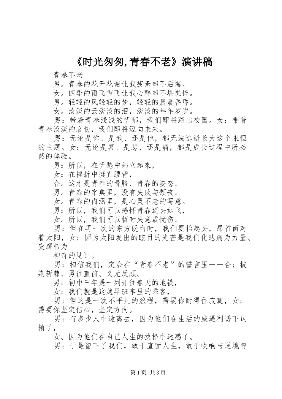 《时光匆匆,青春不老》演讲致辞_第1页