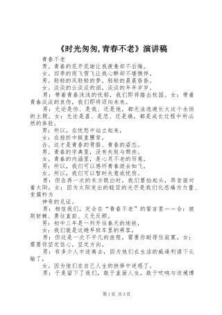 《时光匆匆,青春不老》演讲致辞