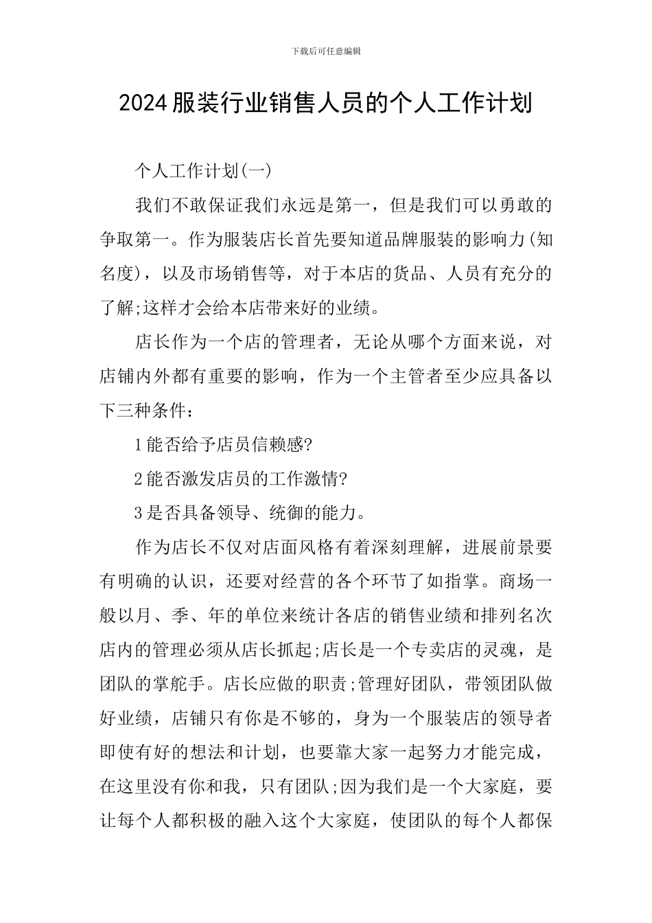 2024服装行业销售人员的个人工作计划_第1页