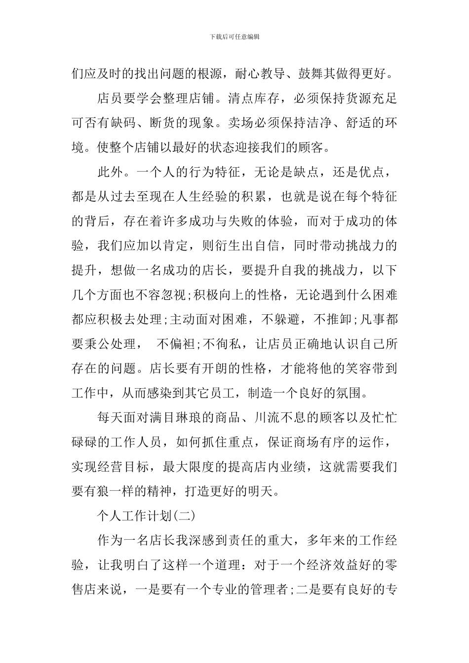 2024服装行业销售人员的个人工作计划_第3页