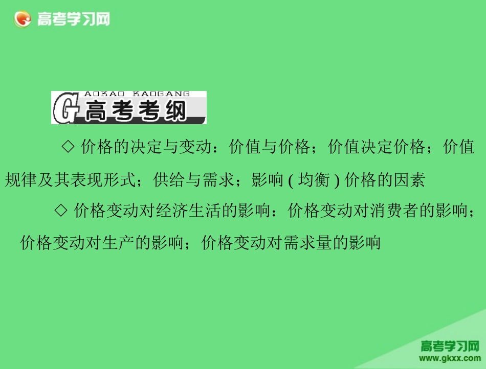 2015届高考政治一轮复习精品课件：必修1第1单元第2课《多变的价格》_第2页