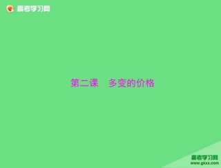 2015届高考政治一轮复习精品课件：必修1第1单元第2课《多变的价格》