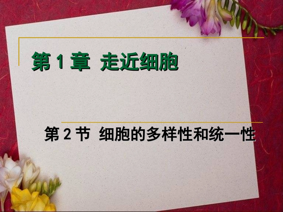 细胞的多样性和统一性 (2)_第2页