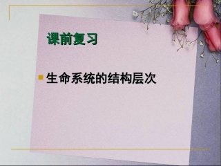 细胞的多样性和统一性 (2)