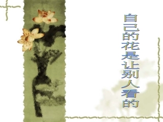 自己的花让别人看的课件