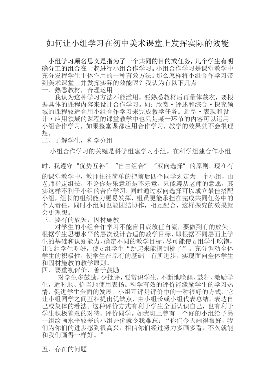 如何让小组学习在初中美术课堂上发挥实际的效能_第1页