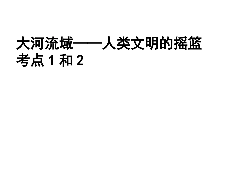 世界古代史复习一课件_第3页