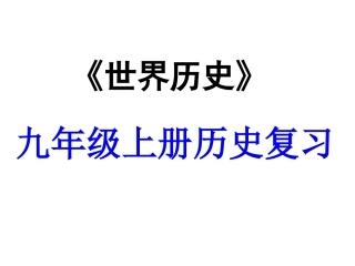 世界古代史复习一课件