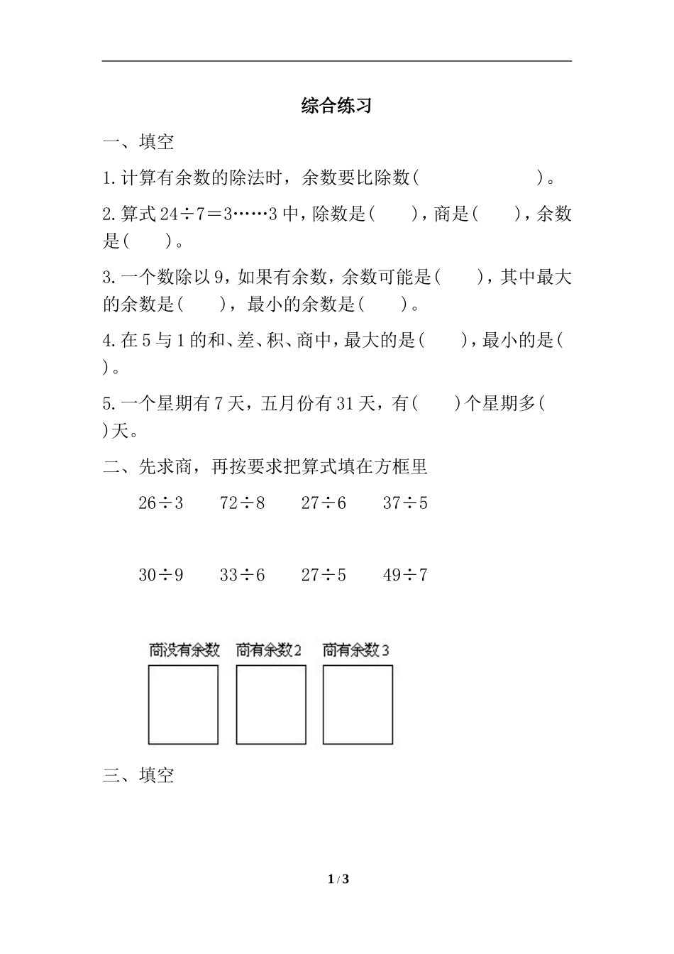 《有余数的除法》综合练习3_第1页