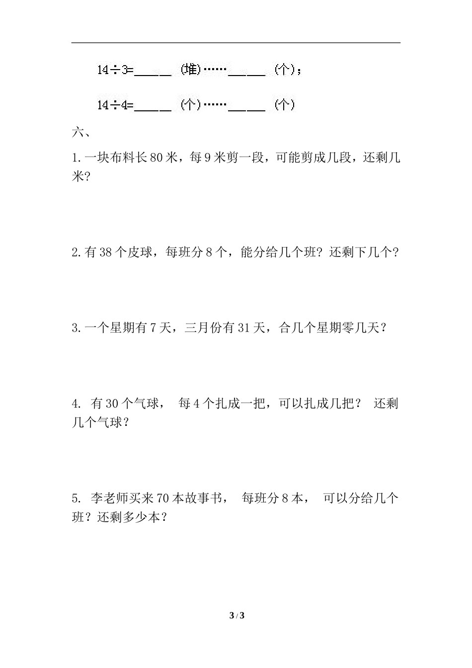 《有余数的除法》综合练习3_第3页