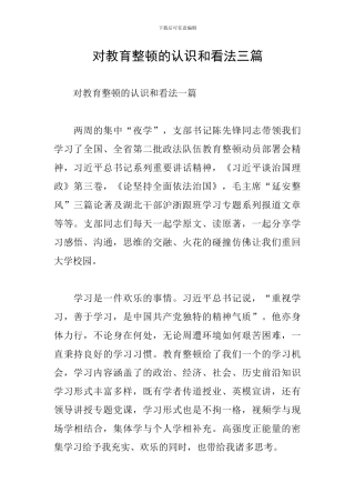 对教育整顿的认识和看法三篇
