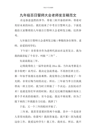 九年级百日誓师大会教师发言稿范文