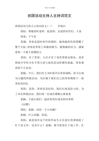 班团活动主持人主持词范文
