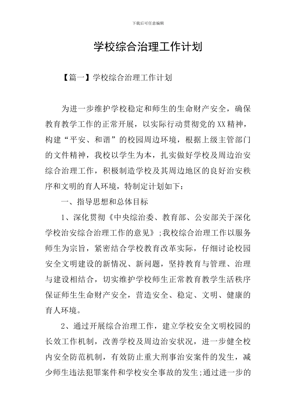 学校综合治理工作计划_第1页