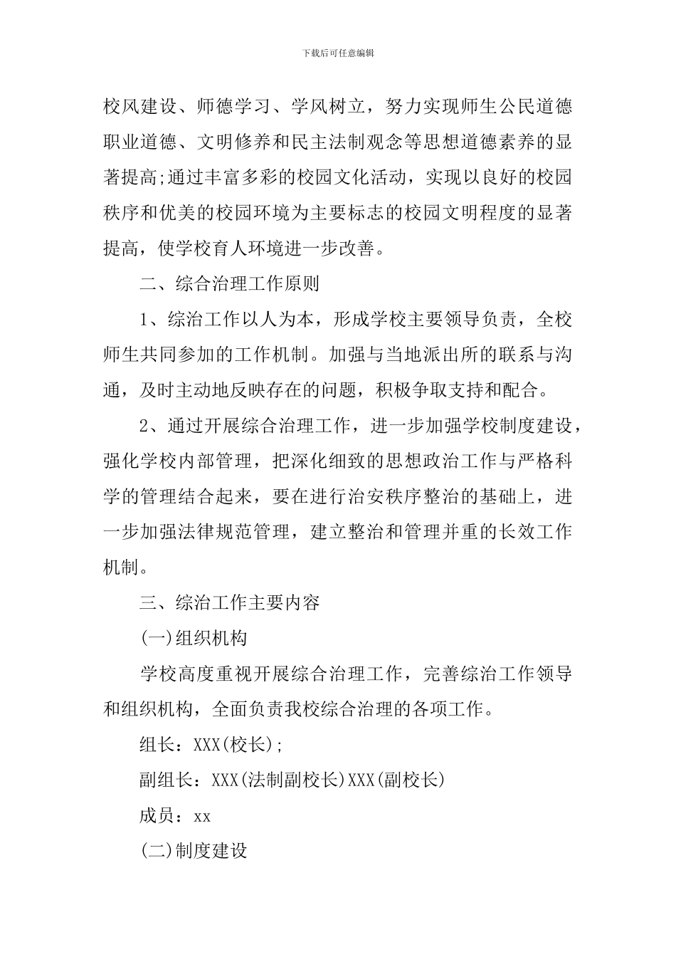 学校综合治理工作计划_第2页