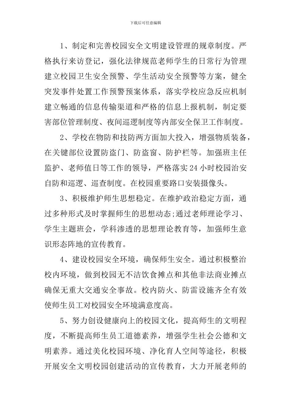 学校综合治理工作计划_第3页