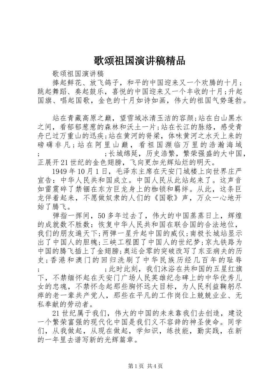 歌颂祖国演讲稿范文精品_第1页