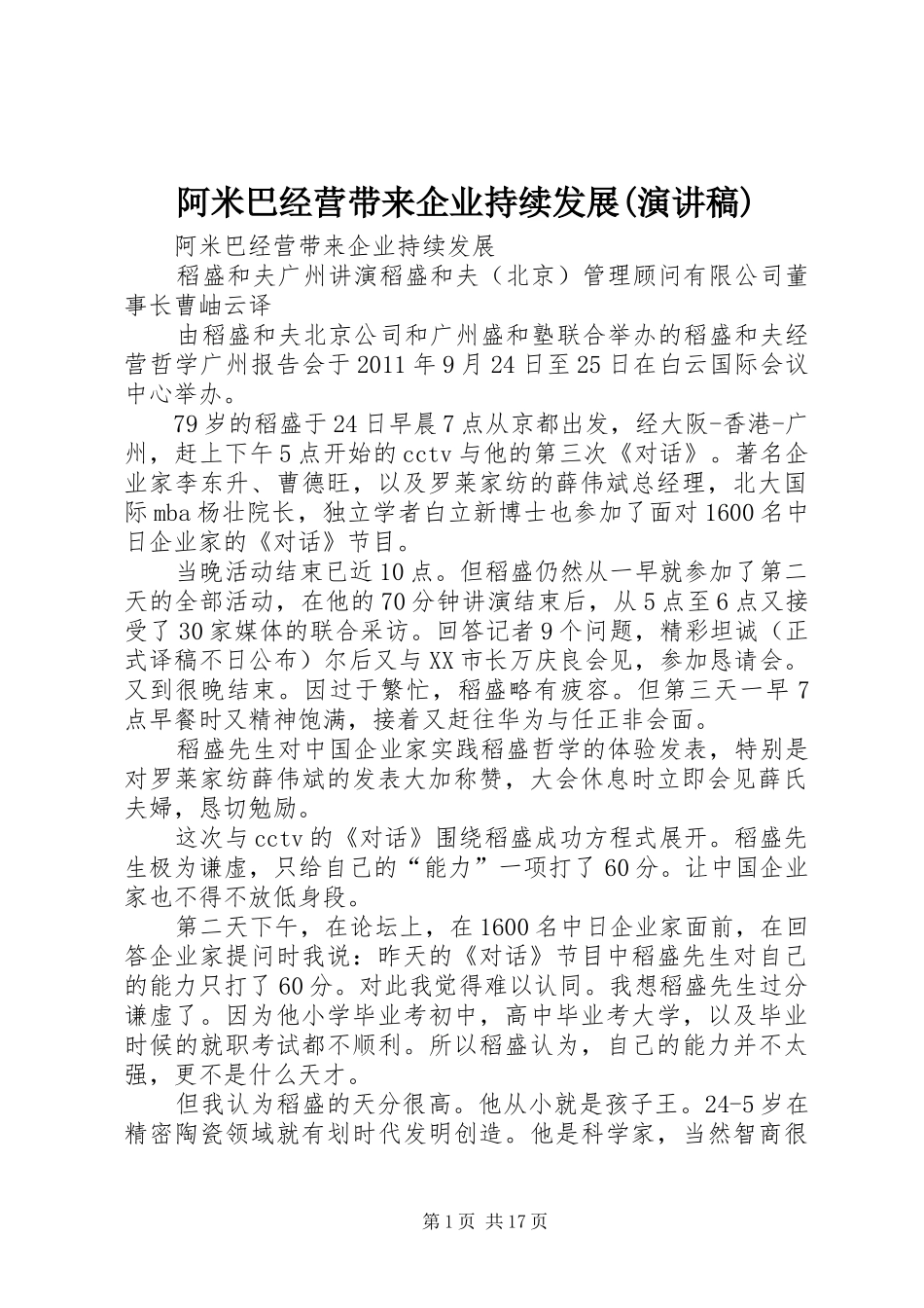 阿米巴经营带来企业持续发展(演讲稿范文)_第1页