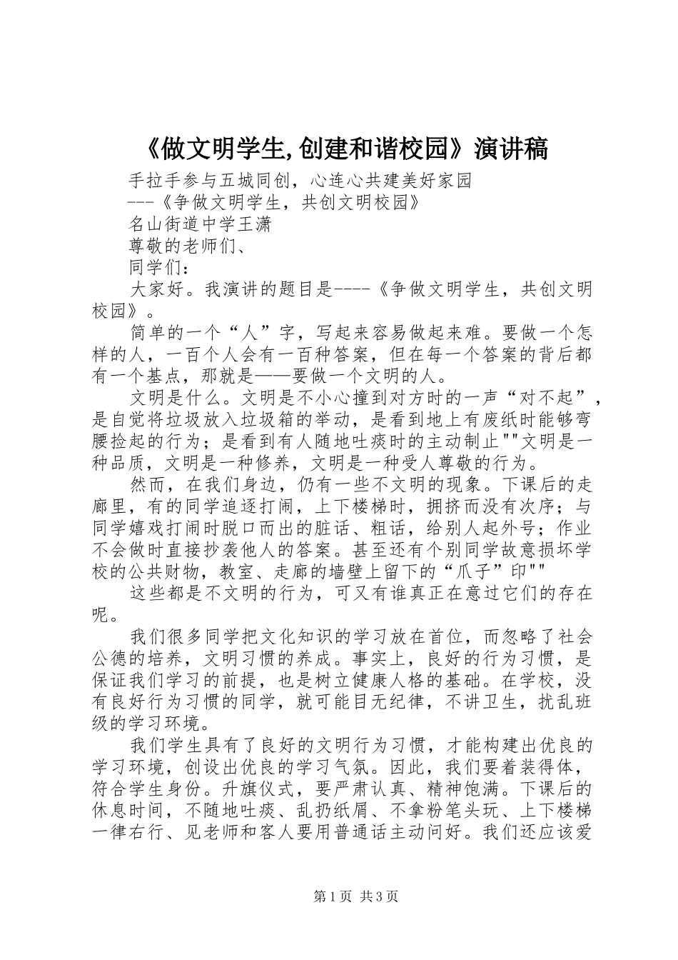 《做文明学生,创建和谐校园》演讲致辞_第1页