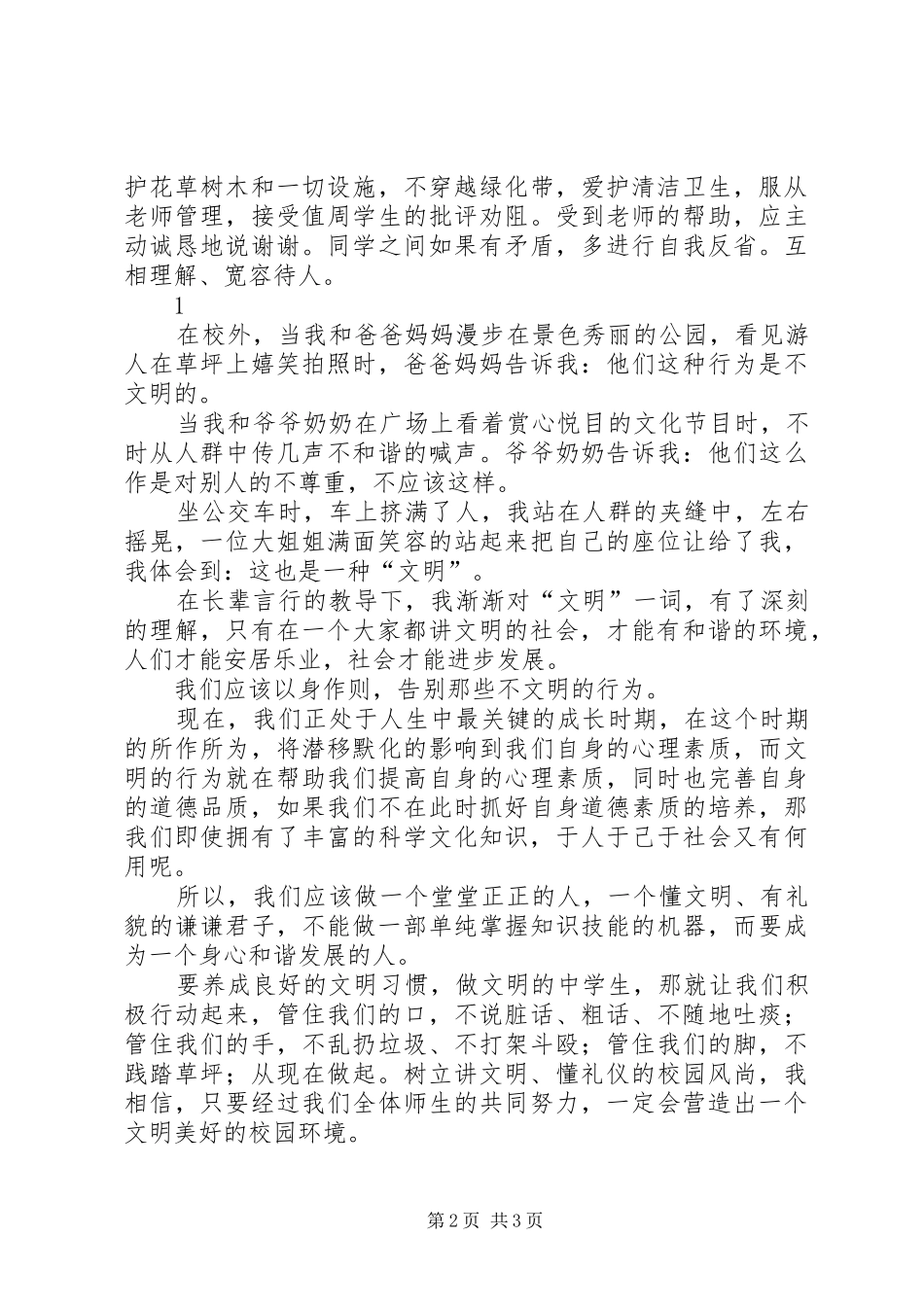 《做文明学生,创建和谐校园》演讲致辞_第2页