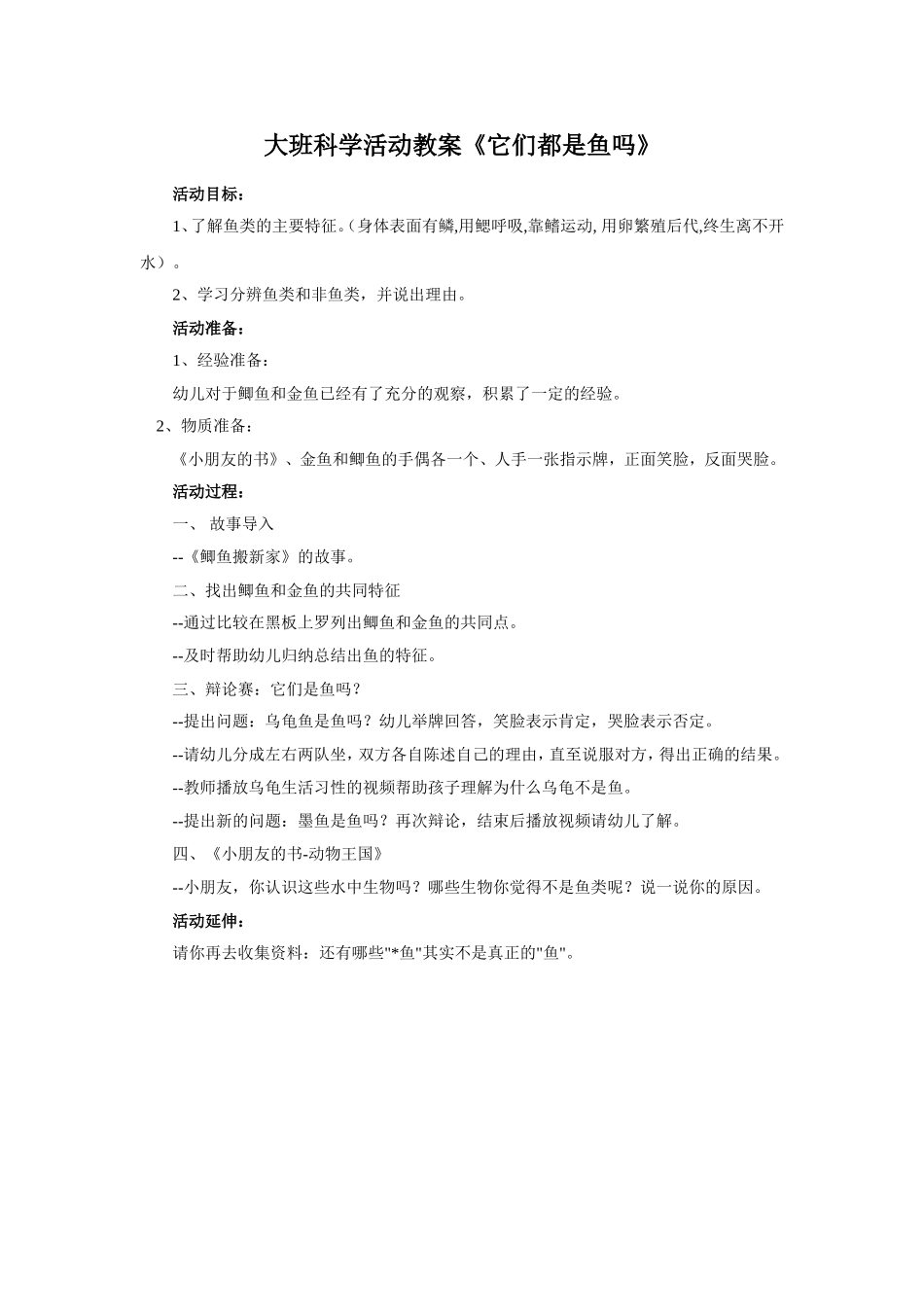 大班科学活动教案《它们都是鱼吗》_第1页