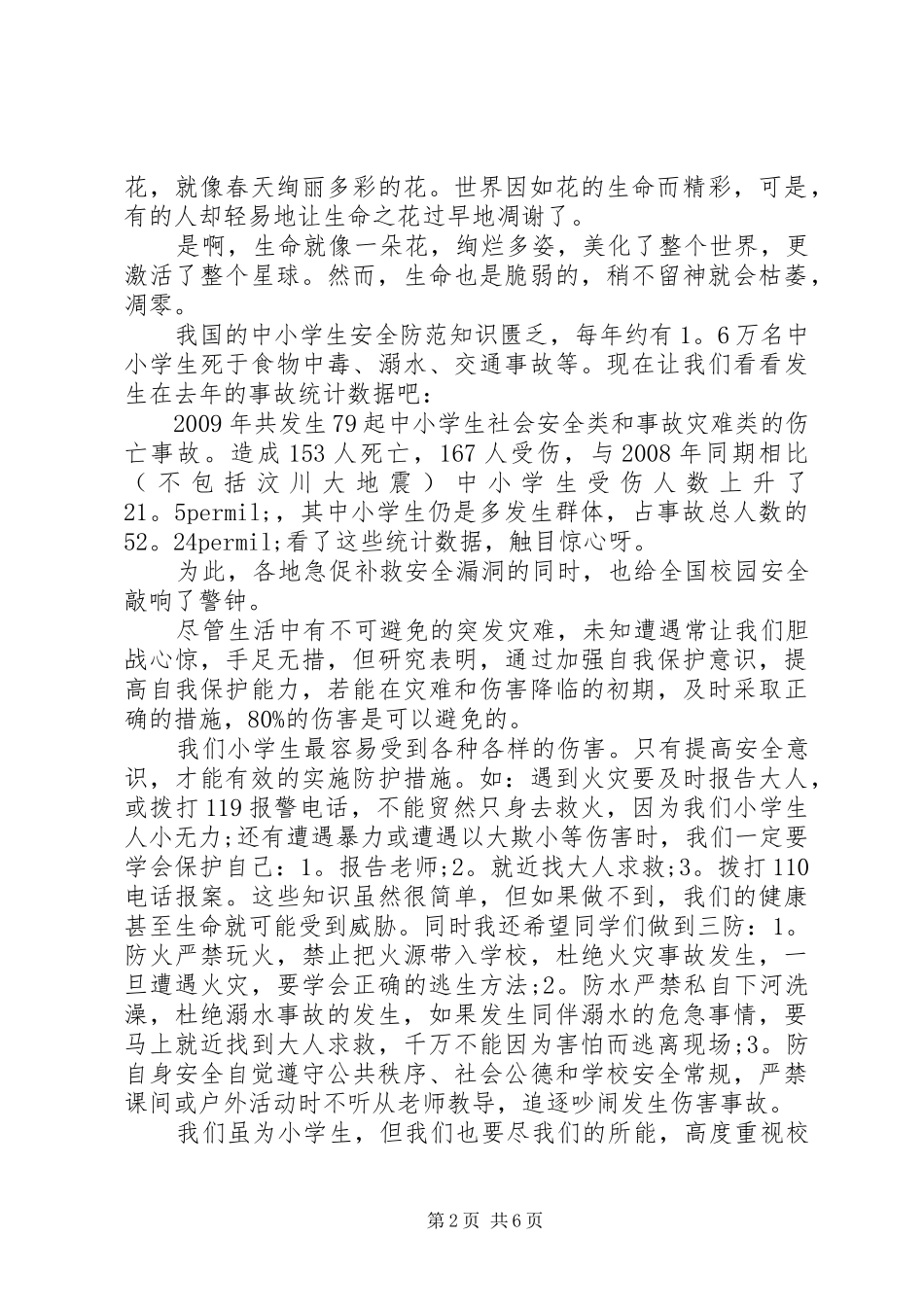 关爱生命注意安全演讲稿范文五篇_第2页
