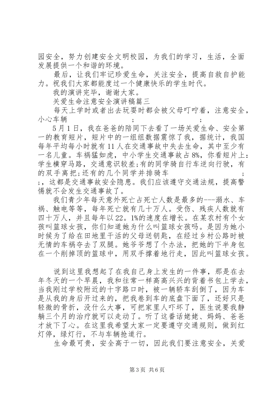 关爱生命注意安全演讲稿范文五篇_第3页