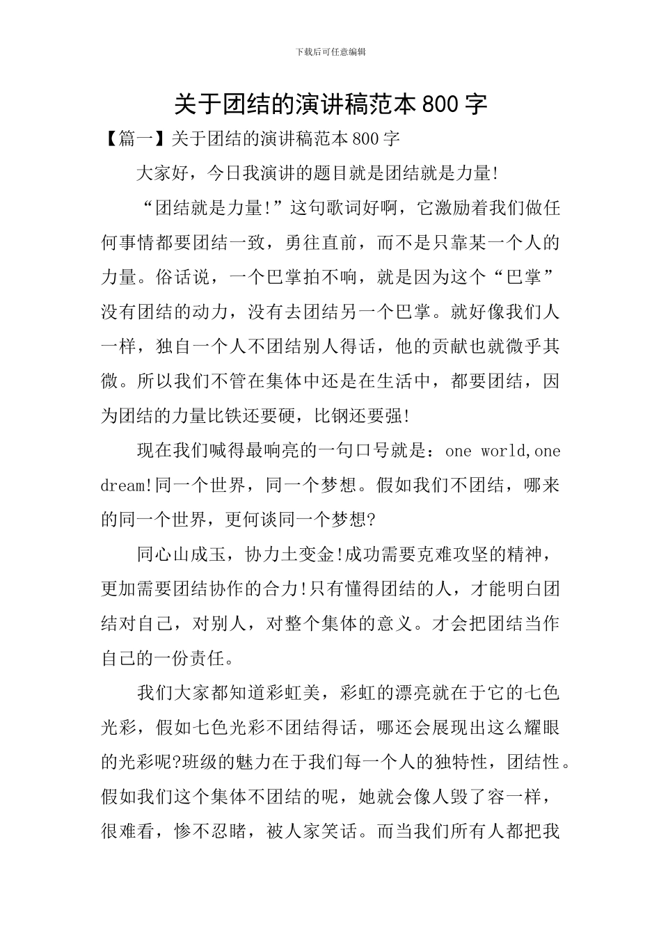 关于团结的演讲稿范本800字_第1页