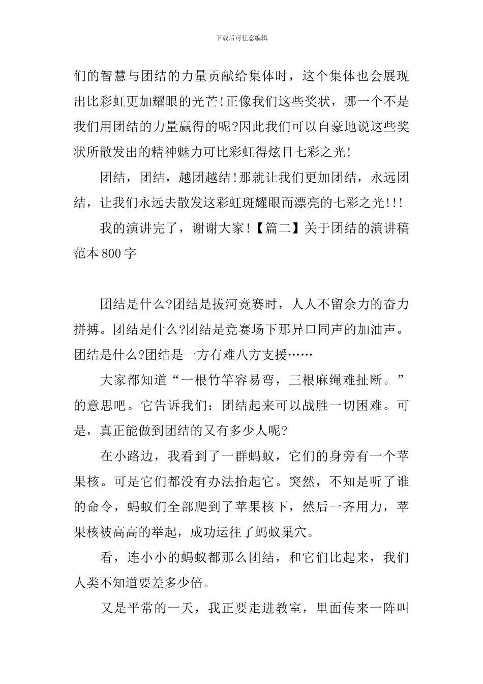 关于团结的演讲稿范本800字_第2页