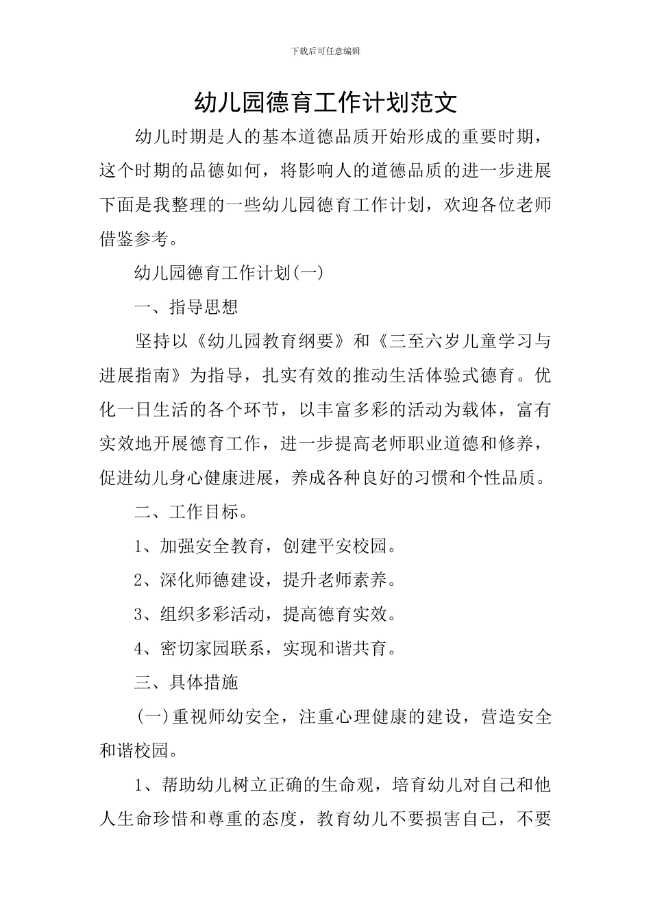 幼儿园德育工作计划范文_第1页