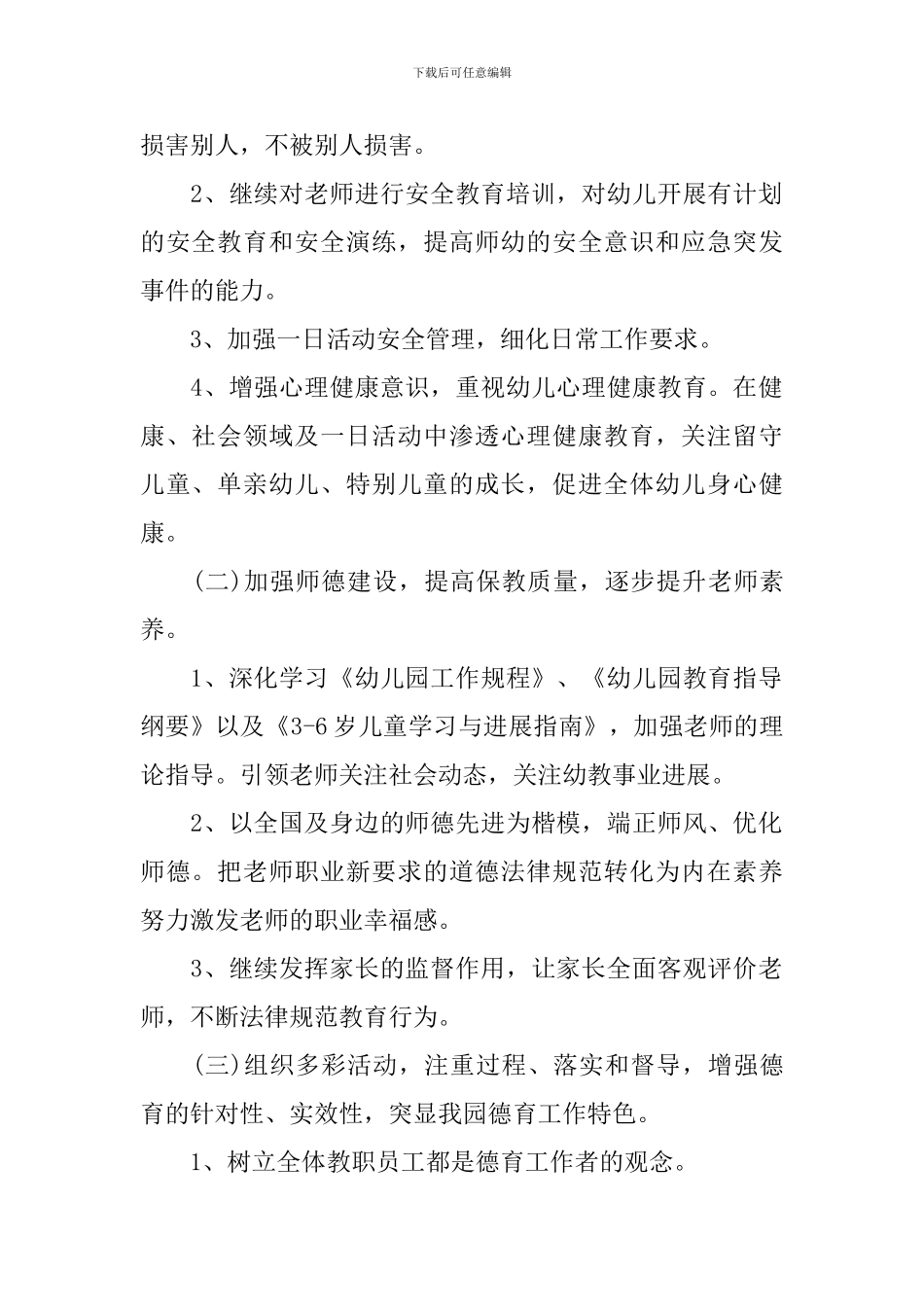 幼儿园德育工作计划范文_第2页