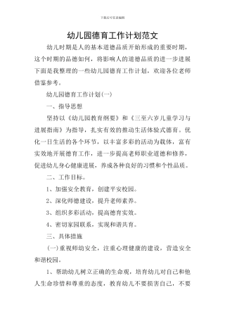 幼儿园德育工作计划范文