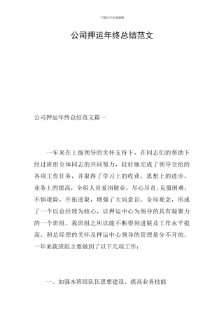 公司押运年终总结范文