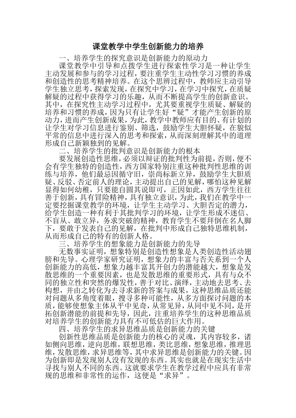 课堂教学中学生创新能力的培养_第1页