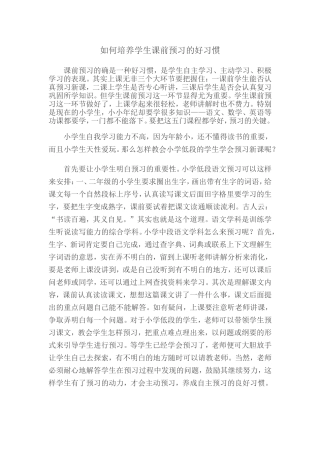 如何培养学生课前预习的好习惯