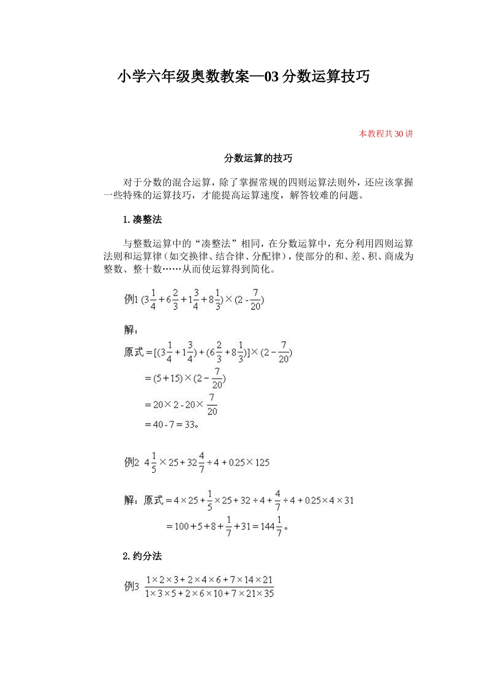 小学六年级奥数教案—03分数运算技巧_第1页