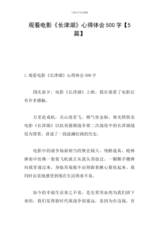 观看电影《长津湖》心得体会500字