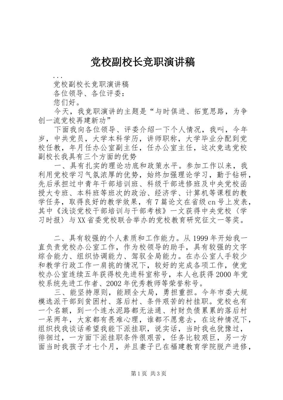 党校副校长竞职演讲致辞稿_第1页